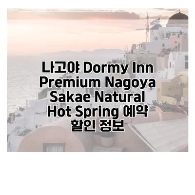 나고야 Dormy Inn Premium Nagoya Sakae Natural Hot Spring 예약 할인 정보