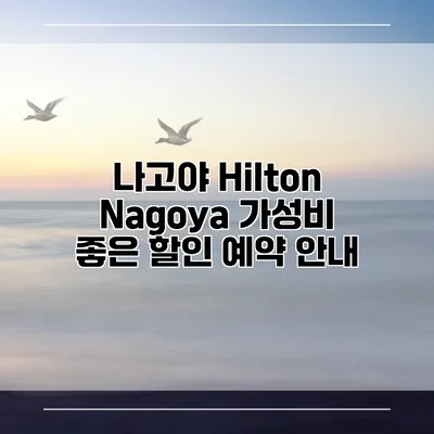 나고야 Hilton Nagoya 가성비 좋은 할인 예약 안내