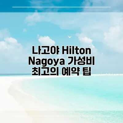 나고야 Hilton Nagoya 가성비 최고의 예약 팁