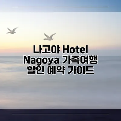 나고야 Hotel Nagoya 가족여행 할인 예약 가이드