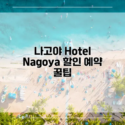 나고야 Hotel Nagoya 할인 예약 꿀팁