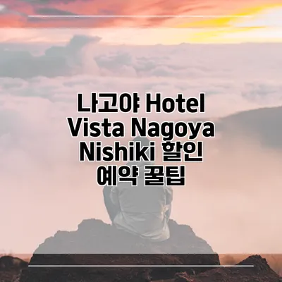 나고야 Hotel Vista Nagoya Nishiki 할인 예약 꿀팁