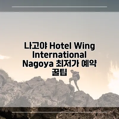 나고야 Hotel Wing International Nagoya 최저가 예약 꿀팁