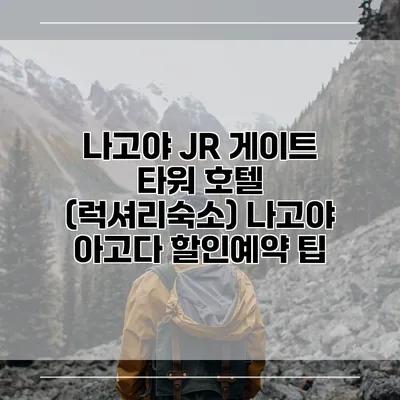 나고야 JR 게이트 타워 호텔 (럭셔리숙소) 나고야 아고다 할인예약 팁