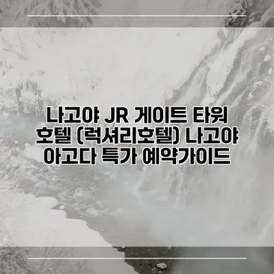 나고야 JR 게이트 타워 호텔 (럭셔리호텔) 나고야 아고다 특가 예약가이드