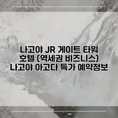 나고야 JR 게이트 타워 호텔 (역세권 비즈니스) 나고야 아고다 특가 예약정보