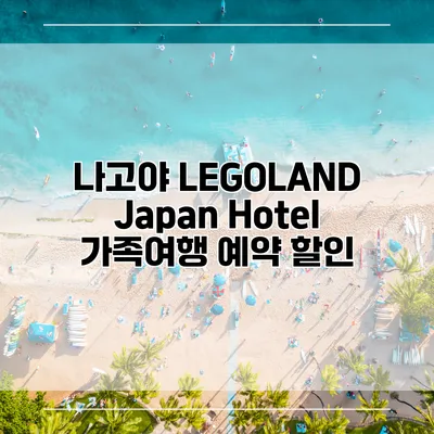 나고야 LEGOLAND Japan Hotel 가족여행 예약 할인