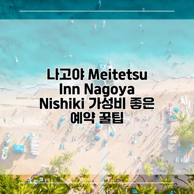 나고야 Meitetsu Inn Nagoya Nishiki 가성비 좋은 예약 꿀팁