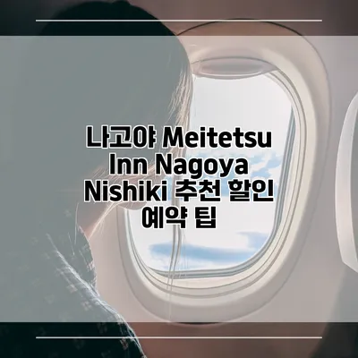 나고야 Meitetsu Inn Nagoya Nishiki 추천 할인 예약 팁