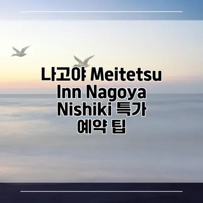 나고야 Meitetsu Inn Nagoya Nishiki 특가 예약 팁