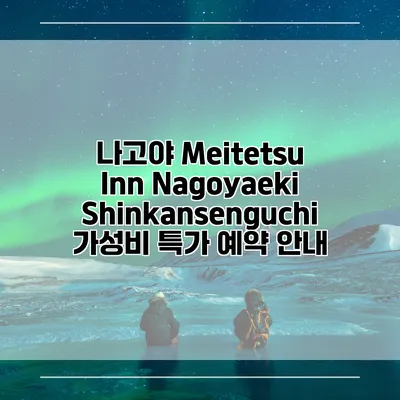 나고야 Meitetsu Inn Nagoyaeki Shinkansenguchi 가성비 특가 예약 안내