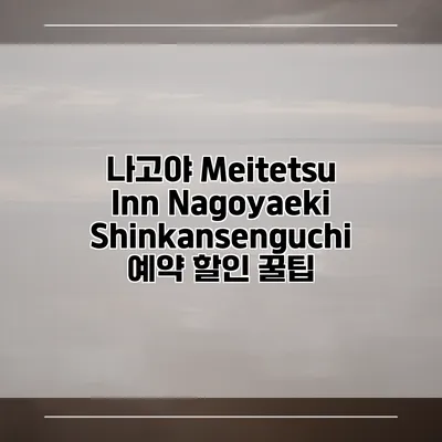 나고야 Meitetsu Inn Nagoyaeki Shinkansenguchi 예약 할인 꿀팁