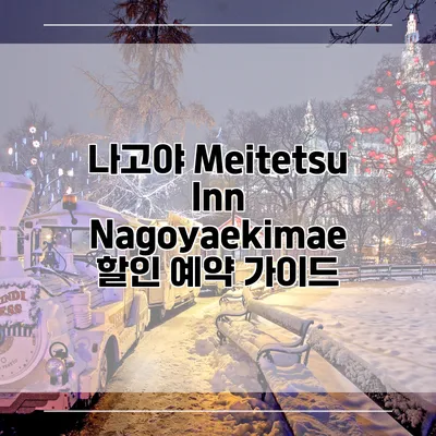 나고야 Meitetsu Inn Nagoyaekimae 할인 예약 가이드