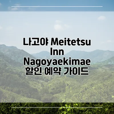 나고야 Meitetsu Inn Nagoyaekimae 할인 예약 가이드