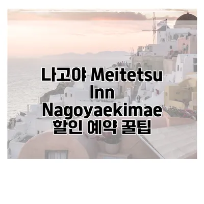 나고야 Meitetsu Inn Nagoyaekimae 할인 예약 꿀팁