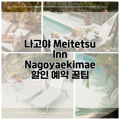 나고야 Meitetsu Inn Nagoyaekimae 할인 예약 꿀팁