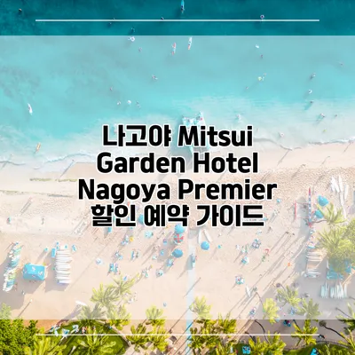 나고야 Mitsui Garden Hotel Nagoya Premier 할인 예약 가이드