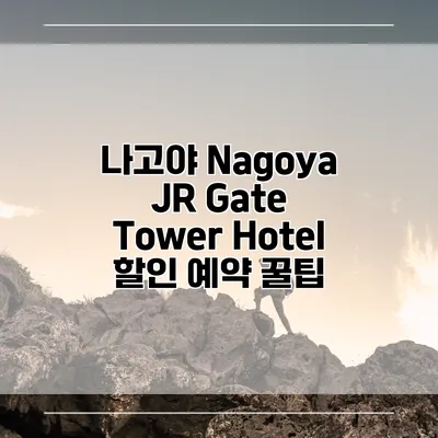 나고야 Nagoya JR Gate Tower Hotel 할인 예약 꿀팁