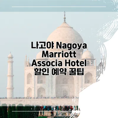 나고야 Nagoya Marriott Associa Hotel 할인 예약 꿀팁