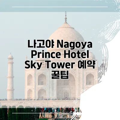 나고야 Nagoya Prince Hotel Sky Tower 예약 꿀팁