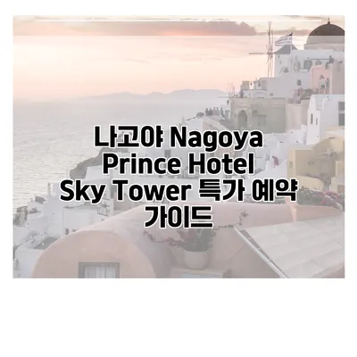 나고야 Nagoya Prince Hotel Sky Tower 특가 예약 가이드