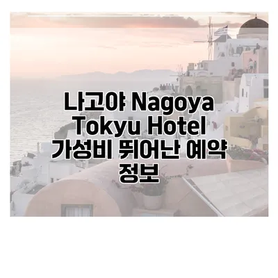 나고야 Nagoya Tokyu Hotel 가성비 뛰어난 예약 정보