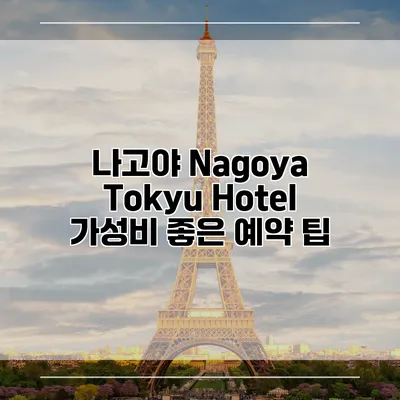 나고야 Nagoya Tokyu Hotel 가성비 좋은 예약 팁