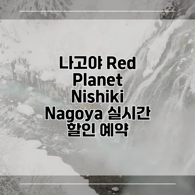 나고야 Red Planet Nishiki Nagoya 실시간 할인 예약