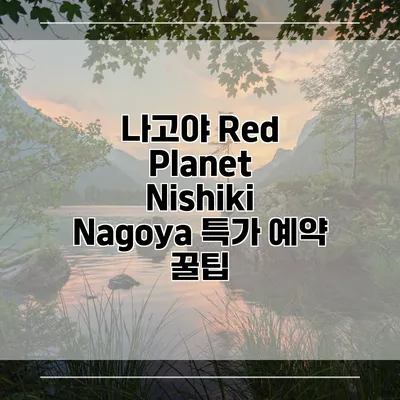 나고야 Red Planet Nishiki Nagoya 특가 예약 꿀팁