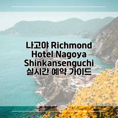 나고야 Richmond Hotel Nagoya Shinkansenguchi 실시간 예약 가이드
