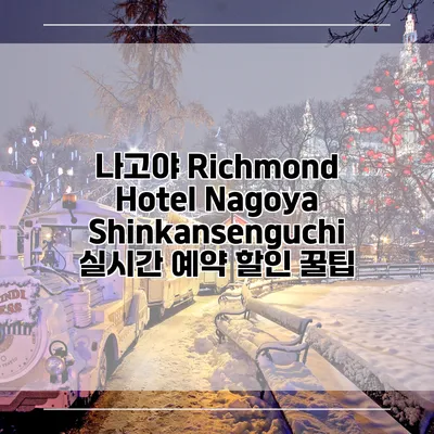 나고야 Richmond Hotel Nagoya Shinkansenguchi 실시간 예약 할인 꿀팁
