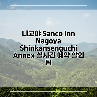 나고야 Sanco Inn Nagoya Shinkansenguchi Annex 실시간 예약 할인 팁
