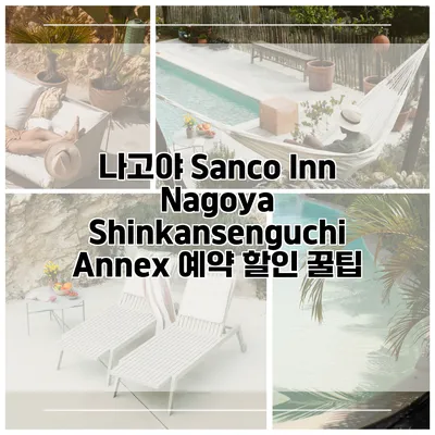 나고야 Sanco Inn Nagoya Shinkansenguchi Annex 예약 할인 꿀팁