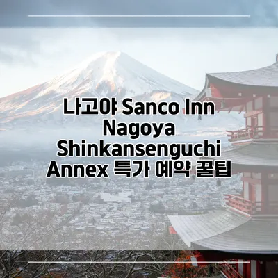 나고야 Sanco Inn Nagoya Shinkansenguchi Annex 특가 예약 꿀팁