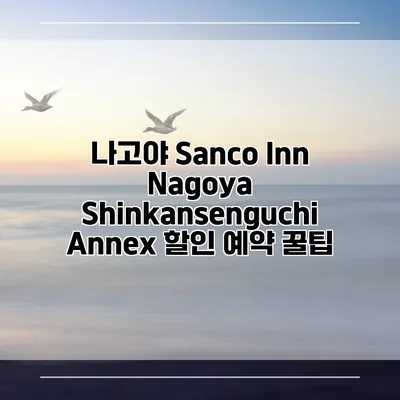 나고야 Sanco Inn Nagoya Shinkansenguchi Annex 할인 예약 꿀팁