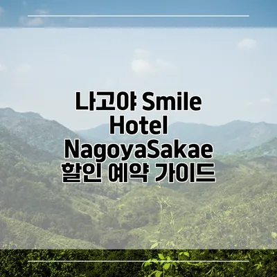 나고야 Smile Hotel NagoyaSakae 할인 예약 가이드