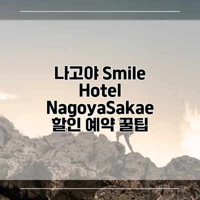 나고야 Smile Hotel NagoyaSakae 할인 예약 꿀팁