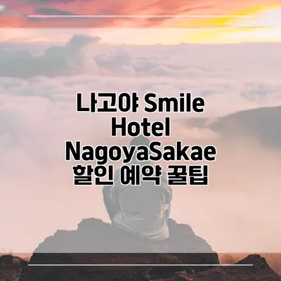나고야 Smile Hotel NagoyaSakae 할인 예약 꿀팁