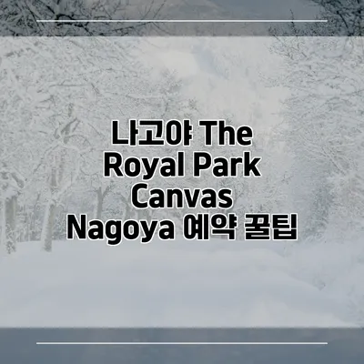 나고야 The Royal Park Canvas Nagoya 예약 꿀팁