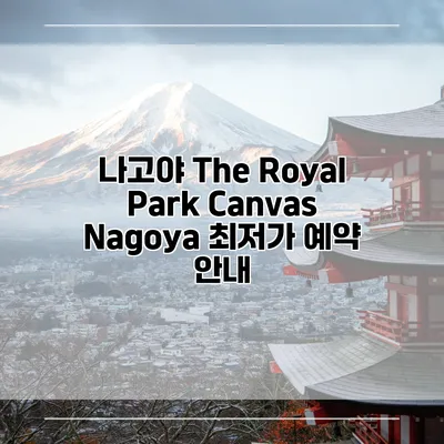 나고야 The Royal Park Canvas Nagoya 최저가 예약 안내