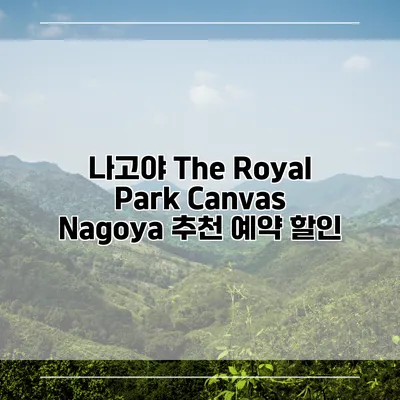 나고야 The Royal Park Canvas Nagoya 추천 예약 할인