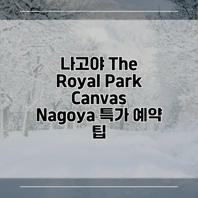 나고야 The Royal Park Canvas Nagoya 특가 예약 팁
