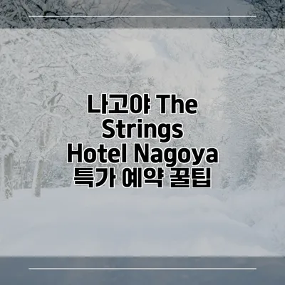 나고야 The Strings Hotel Nagoya 특가 예약 꿀팁