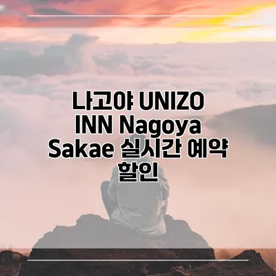 나고야 UNIZO INN Nagoya Sakae 실시간 예약 할인