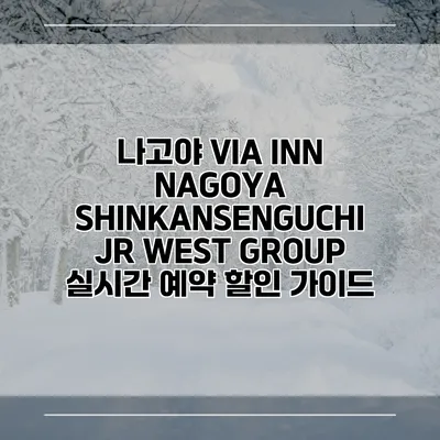 나고야 VIA INN NAGOYA SHINKANSENGUCHI JR WEST GROUP 실시간 예약 할인 가이드