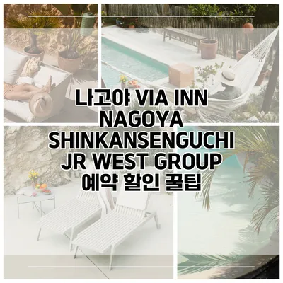 나고야 VIA INN NAGOYA SHINKANSENGUCHI JR WEST GROUP 예약 할인 꿀팁