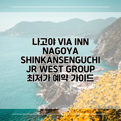 나고야 VIA INN NAGOYA SHINKANSENGUCHI JR WEST GROUP 최저가 예약 가이드