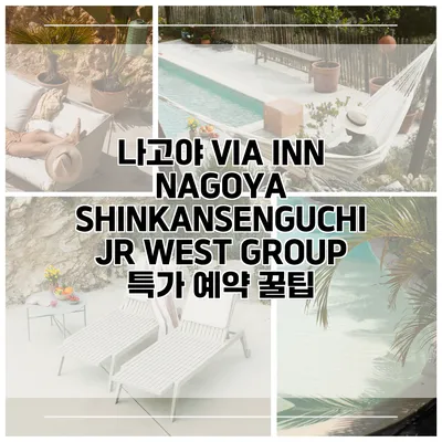 나고야 VIA INN NAGOYA SHINKANSENGUCHI JR WEST GROUP 특가 예약 꿀팁