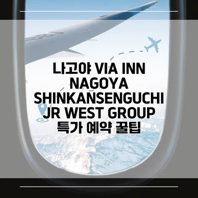 나고야 VIA INN NAGOYA SHINKANSENGUCHI JR WEST GROUP 특가 예약 꿀팁