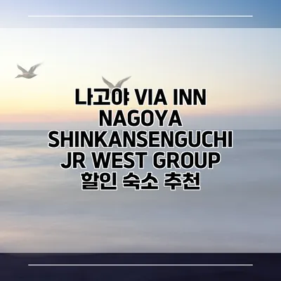 나고야 VIA INN NAGOYA SHINKANSENGUCHI JR WEST GROUP 할인 숙소 추천